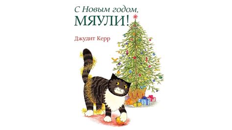 Читаем Джудит Керр "С Новым годом, Мяули!" - YouTube