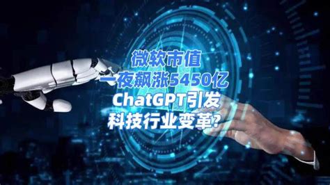 微软市值一夜飙涨5450亿 Chatgpt引发科技行业变革？新浪新闻