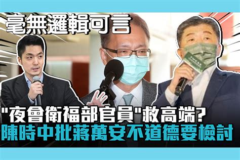 【cnews】「夜會衛福部官員」為救高端？陳時中批「蔣萬安不道德」：他自己要檢討 匯流新聞網