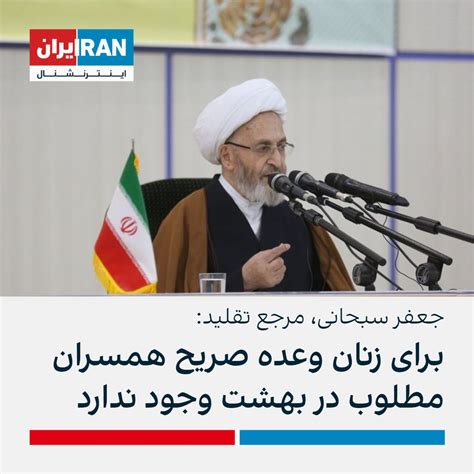 ايران اينترنشنال On Twitter جعفر سبحانی، مرجع تقلید در پاسخ به پرسشی