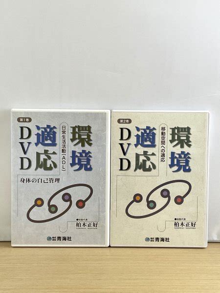 Yahooオークション 即決 環境適応dvd 2巻セット 日常生活活動adl