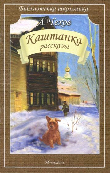 Книга: "Каштанка" - Антон Чехов. Купить книгу, читать рецензии | ISBN ...