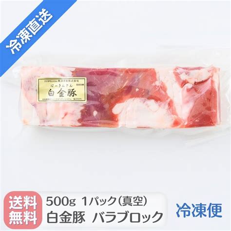 【楽天市場】【冷凍配送・送料無料】白金豚 バラ ブロック 500g 国産 岩手 花巻 豚肉 カルビ ブランド豚 プラチナポーク お取り寄せ