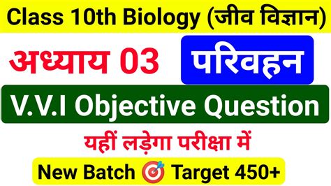 Class 10th Biology Chapter 3 Objective Question Answer जीव विज्ञान