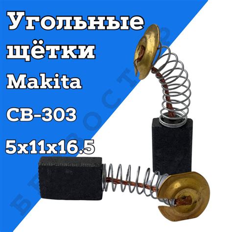 Щетки угольные графитовые Makita Макита CB-303 5х11х16.5 - купить по ...