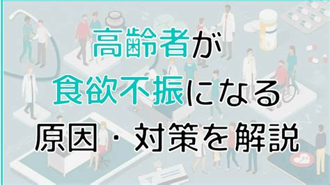 高齢者が食欲不振になる原因は？対策から予防策についてまで解説│ケアスル介護