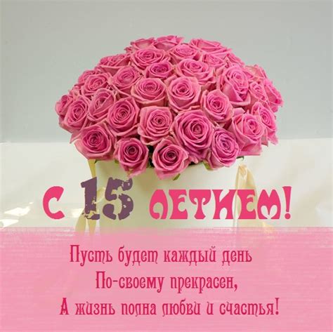 день рождения дочери 15 лет поздравления открытки