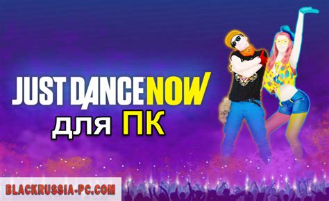 Just Dance Now на ПК - скачать бесплатно для компьютера