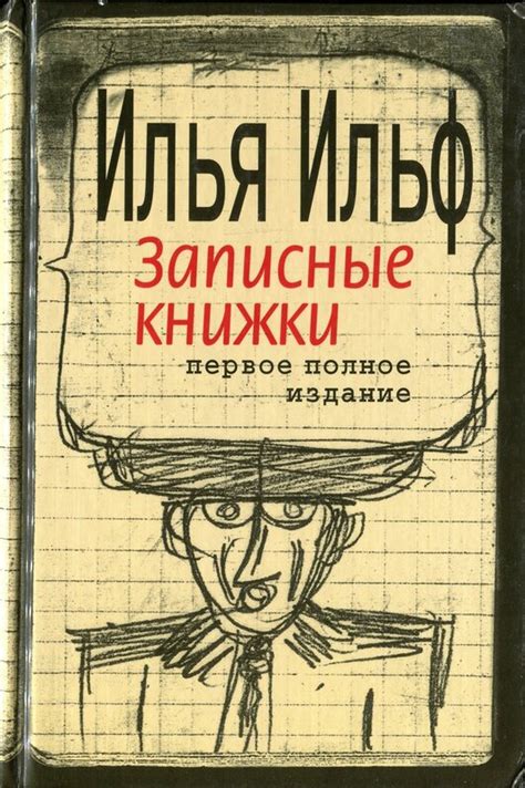 Илья Ильф. Записные книжки. 1925-1937: kotbeber — LiveJournal