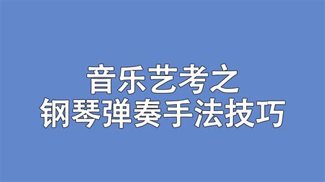 重庆音乐艺考高分技巧：掌握钢琴弹奏手法技巧，钢琴艺考多得10分 哔哩哔哩