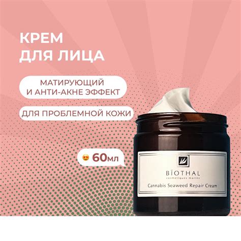 BIOTHAL, Крем для лица Конопля Водоросли с матирующим эффектом для ...