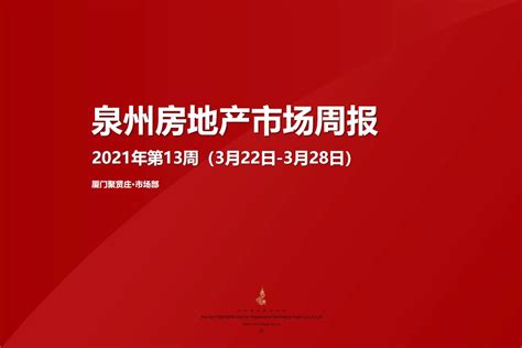 2021年第13周泉州房地产市场周报 厦门市聚贤庄房地产营销代理有限公司