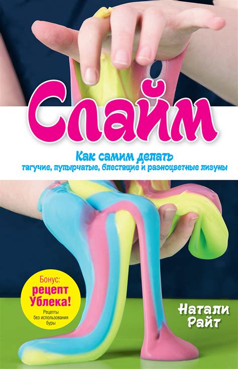 «Слайм. Как самим делать тягучие, пупырчатые, блестящие и разноцветные ...