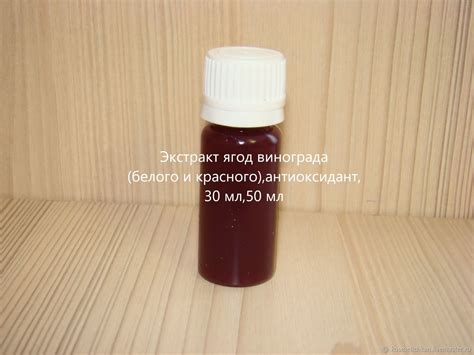 Экстракт винограда (биофлавоноиды красного и белого ),30 мл,50 мл в ...
