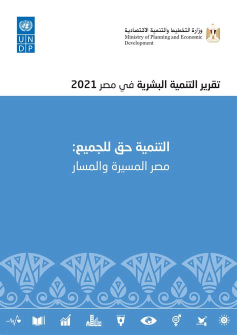 تقرير التنمية البشرية في مصر 2021 برنامج الأمم المتحدة الإنمائي