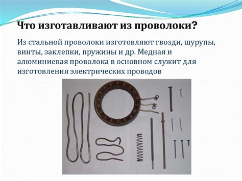 Тонколистовой металл и проволока - online presentation