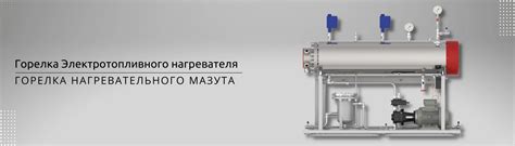 Электроподогреватель мазута | Горелка Raadman