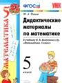 Решебник и ГДЗ по Математике 5 класс