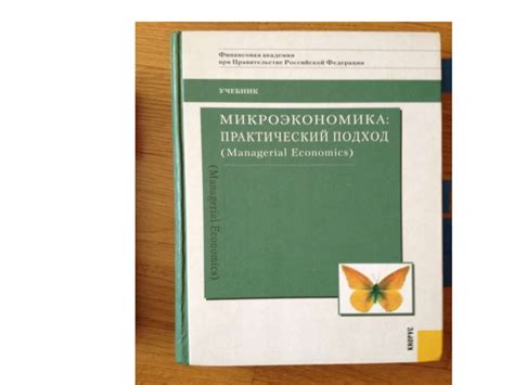 Учебники и учебные пособия по микроэкономике - презентация онлайн