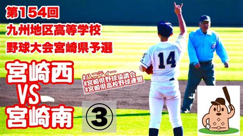 【春大2024】「宮崎西」vs「宮崎南」～③～第154回九州地区高等学校野球大会宮崎県予選♪ Youtube