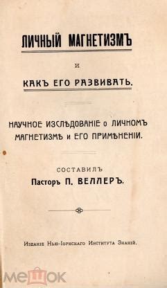Редкая старинная книга. Личный магнетизм. П. Веллер . Дореволюционная ...