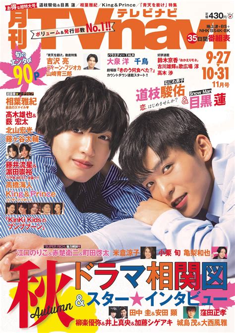 【雑誌】9 22 水 表紙・目黒蓮「tvnavi首都圏版2021年11月号」表紙は道枝駿佑＆目黒蓮！グラビア＆インタビュー！ Snow