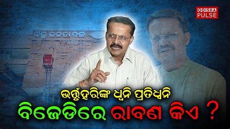 Bhartruhari Mahtab S Article On Bjd Editorial Show Ep