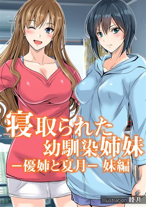 【最新刊】寝取られた幼馴染姉妹 優姉と夏月 妹編 マンガ（漫画） 睦月（dm Fc）：電子書籍試し読み無料 Book☆walker