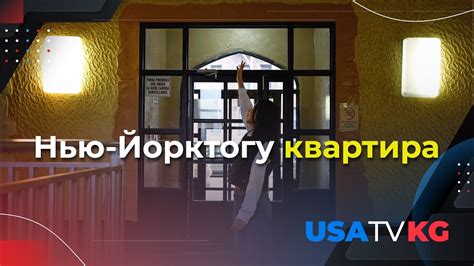 Нью-Йоркто үйлөр эски, ижарасы кымбатбы? - YouTube