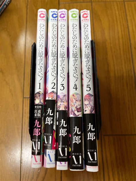 【やや傷や汚れあり】送料無料 わたしのために脱ぎなさいっ！ 1～5巻セット 揃い 九郎 全巻セット の落札情報詳細 ヤフオク落札価格検索