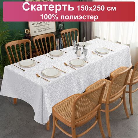 Скатерть на стол тканевая 250х150 см Semiena, жаккард - купить в ...