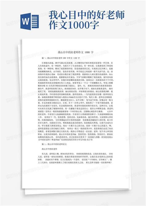 我心目中的好老师作文1000字word模板下载编号qekvkong熊猫办公