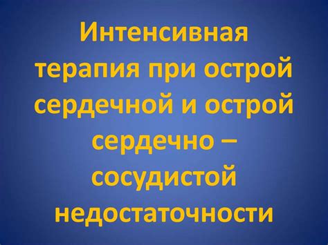 Интенсивная терапия при острой сердечной и острой сердечно – сосудистой ...