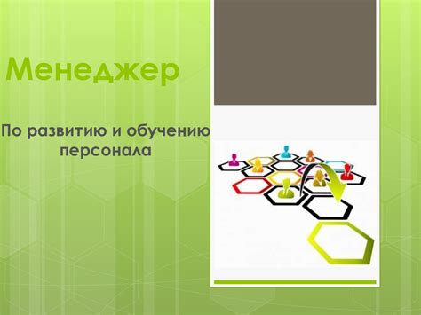 Менеджер по развитию и обучению персонала - презентация онлайн