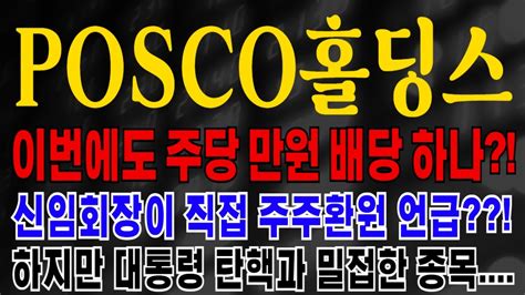 주식 Posco홀딩스포스코홀딩스 이번에도 주당 만원 배당 하나 신임회장이 직접 주주환원 언급 하지만 대통령