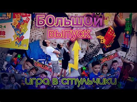 Большой выпуск - Новой игры в Стульчики. Алиса Матвей и Дима играют в ...