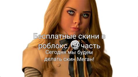 Бесплатные скини в роблокс. 9 часть. Сегодня мы будем делать скин Меган ...