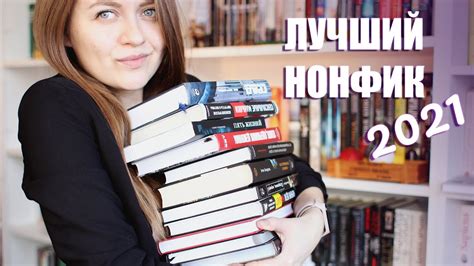 Лучшие нехудожественные книги 2021 года - YouTube