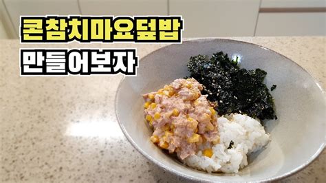 콘참치마요덮밥 만드는법 1분 만에 배우는 초간단 한끼 Corn Tuna Mayo Rice Recipe Youtube