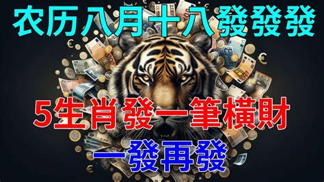 錯過再等十年！60年一次！就在今天！农历八月十八 “發發發”，5生肖要發一筆橫財！千萬不要錯過！ Youtube