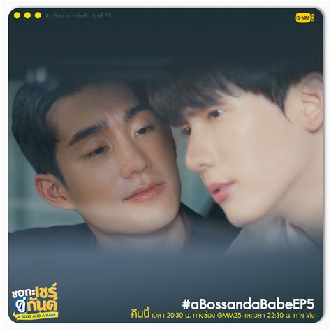GMMTV on Twitter คนน EP 5 หามพลาดเลยนาาาา ชอกะเชรคกนต A Boss and a Babe ทกวน