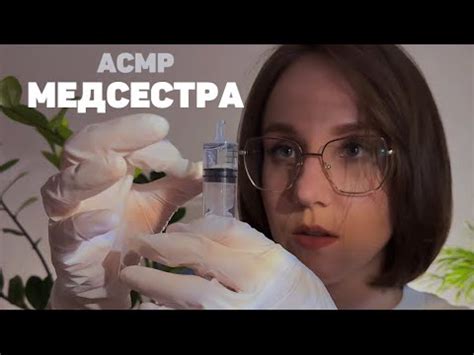АСМР МЕДСЕСТРА - ролевая игра, осмотр 🚑 - YouTube