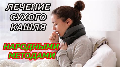 Сухой кашель лечение народными средствами