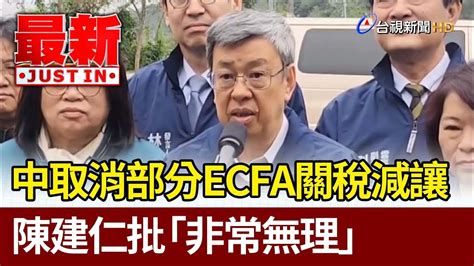 中取消部分ecfa關稅減讓 陳建仁批「非常無理」【最新快訊】 Youtube