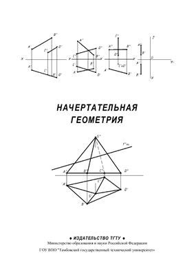 Рабочая тетрадь по начертательной геометрии