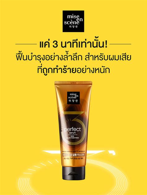 รวว Mise En Scène Perfect Serum Original 3 Min Salon Mask Pack รวว