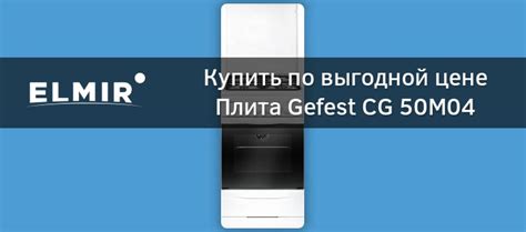 Плита Gefest CG 50M04 купить | ELMIR - цена, отзывы, характеристики