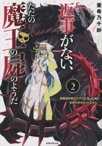 駿河屋 返事がない、ただの魔王の屍のようだ ～聖職者が魔王の子分になったのに世界の半分もくれません～2 亜希乃千紗（青年b6コミック）