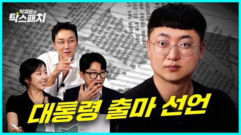 충주맨 김선태 스스로 충주의 왕이라 칭하는 권력의 나팔수ㅣ탁재훈 신규진 김예원의 탁스패치 Ep07 Youtube