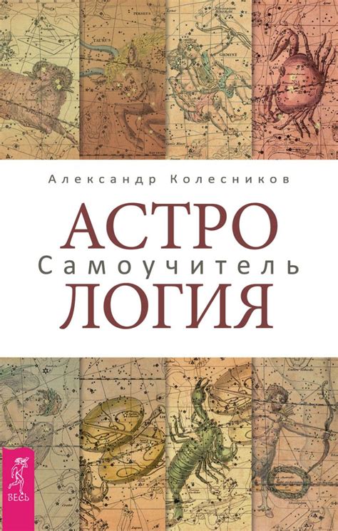 Астрология. Самоучитель.Автор:Александр Колесников.Александр Колесников ...